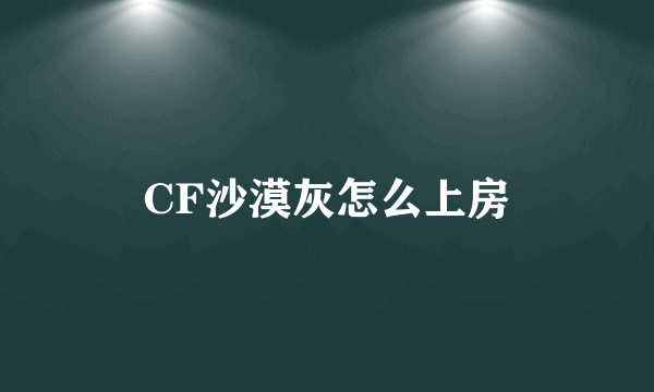 CF沙漠灰怎么上房