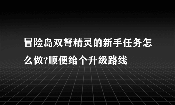 冒险岛双弩精灵的新手任务怎么做?顺便给个升级路线