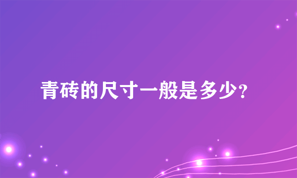 青砖的尺寸一般是多少？