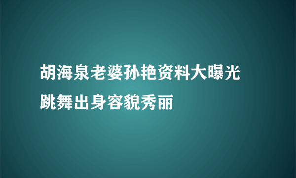 胡海泉老婆孙艳资料大曝光  跳舞出身容貌秀丽