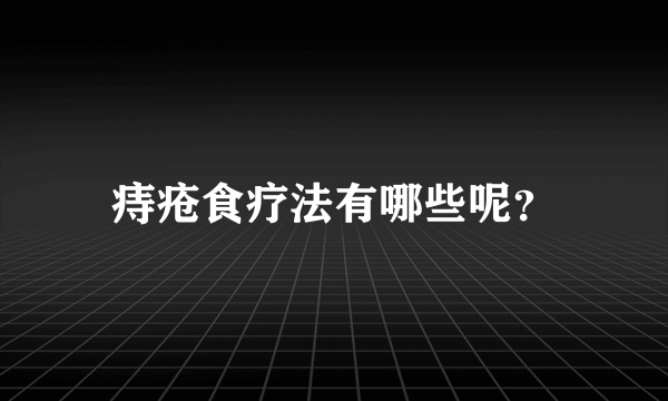 痔疮食疗法有哪些呢？