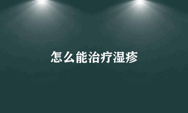 怎么能治疗湿疹