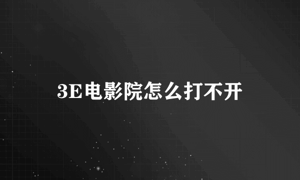 3E电影院怎么打不开