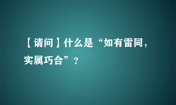 【请问】什么是“如有雷同，实属巧合”？