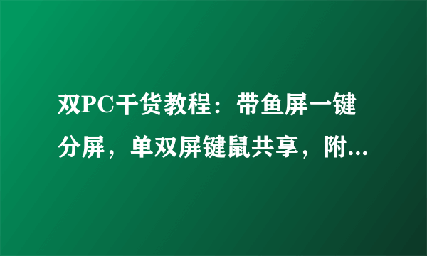 双PC干货教程：带鱼屏一键分屏，单双屏键鼠共享，附视频实操！