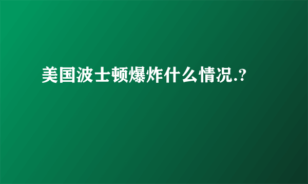 美国波士顿爆炸什么情况.?