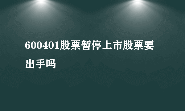 600401股票暂停上市股票要出手吗