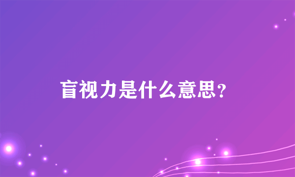 盲视力是什么意思？