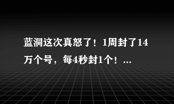 蓝洞这次真怒了！1周封了14万个号，每4秒封1个！能救回绝地求生吗