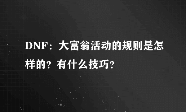 DNF：大富翁活动的规则是怎样的？有什么技巧？