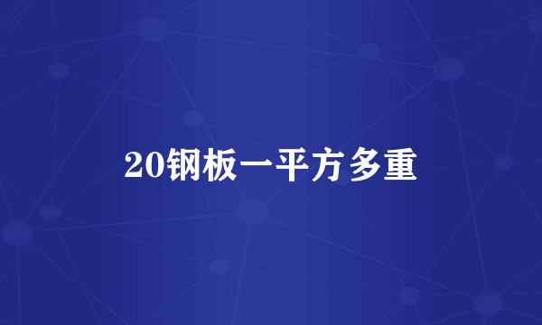 20钢板一平方多重