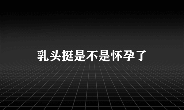 乳头挺是不是怀孕了