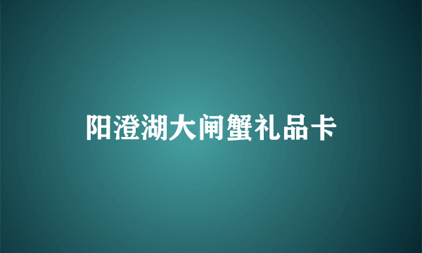 阳澄湖大闸蟹礼品卡