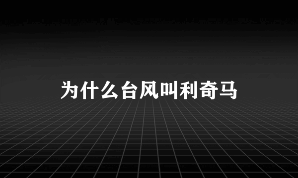 为什么台风叫利奇马