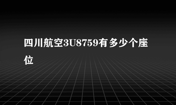 四川航空3U8759有多少个座位