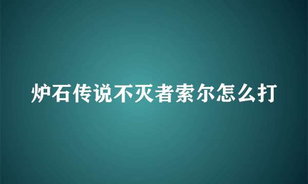 炉石传说不灭者索尔怎么打