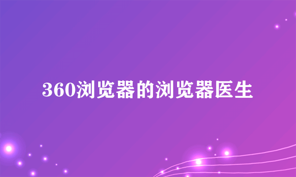 360浏览器的浏览器医生