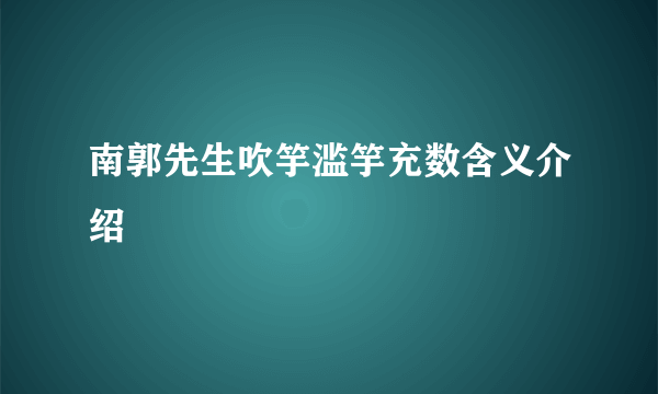 南郭先生吹竽滥竽充数含义介绍