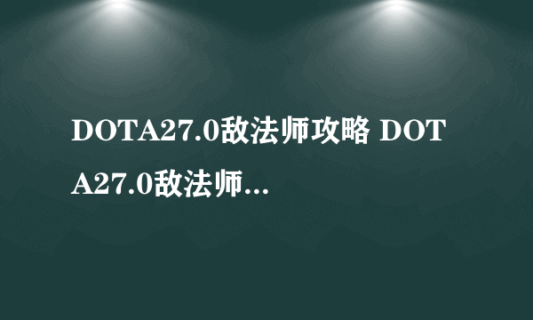 DOTA27.0敌法师攻略 DOTA27.0敌法师改动与打法一览