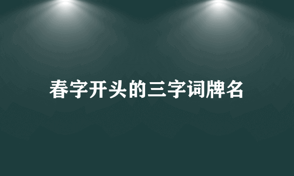 春字开头的三字词牌名