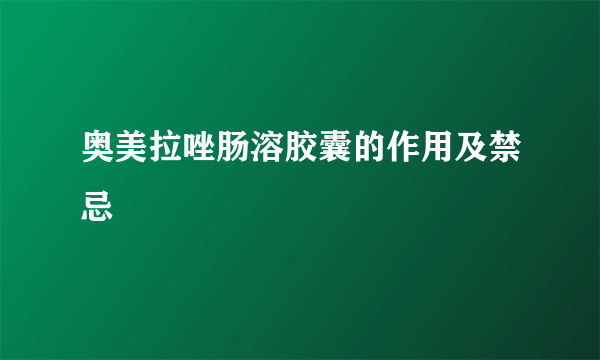 奥美拉唑肠溶胶囊的作用及禁忌