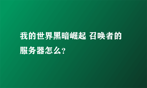 我的世界黑暗崛起 召唤者的服务器怎么？