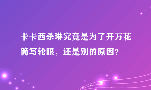 卡卡西杀琳究竟是为了开万花筒写轮眼，还是别的原因？