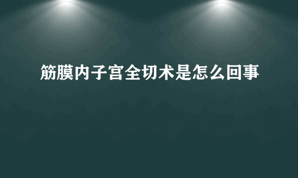 筋膜内子宫全切术是怎么回事