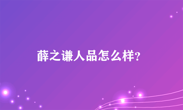 薛之谦人品怎么样？