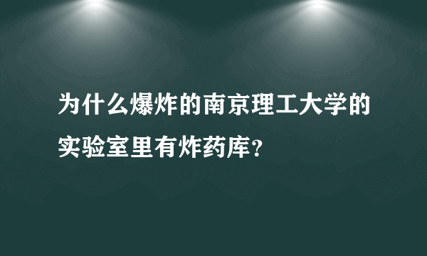 为什么爆炸的南京理工大学的实验室里有炸药库？