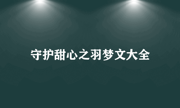 守护甜心之羽梦文大全