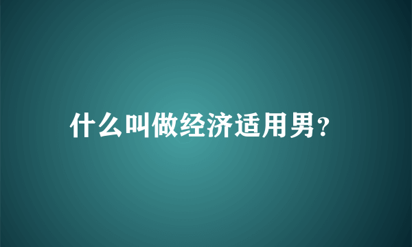 什么叫做经济适用男？