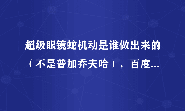 超级眼镜蛇机动是谁做出来的（不是普加乔夫哈），百度百科说李中华歼十一做出了眼镜蛇机动，哪来的报道？