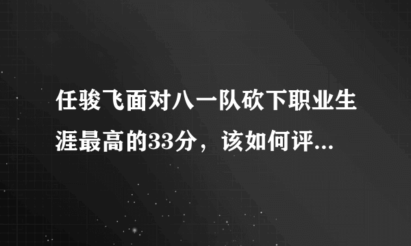 任骏飞面对八一队砍下职业生涯最高的33分，该如何评价他本场比赛的表现？