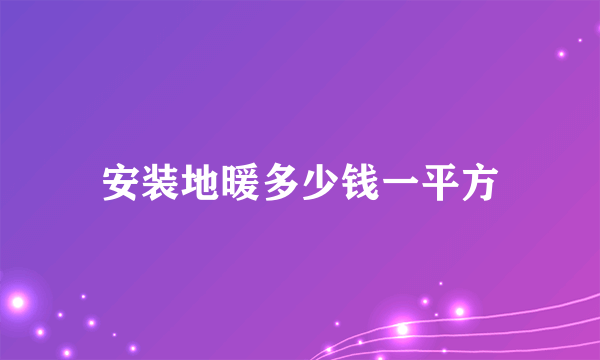 安装地暖多少钱一平方