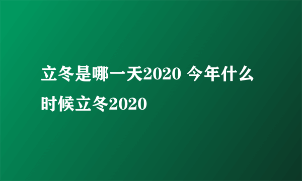 立冬是哪一天2020 今年什么时候立冬2020