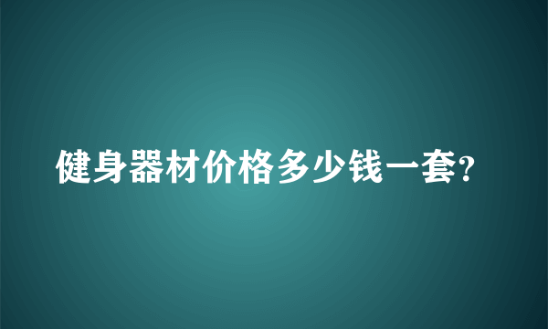 健身器材价格多少钱一套？