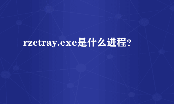 rzctray.exe是什么进程？