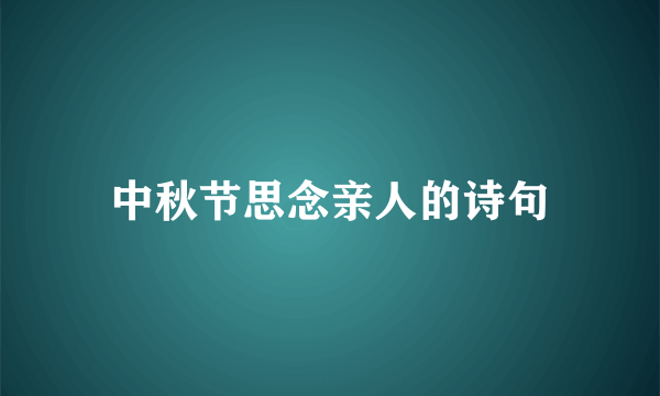 中秋节思念亲人的诗句