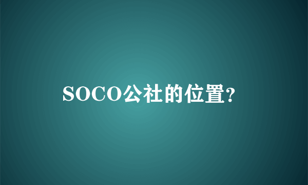 SOCO公社的位置？