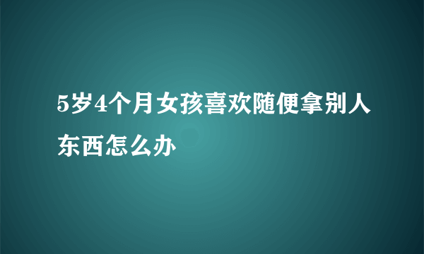 5岁4个月女孩喜欢随便拿别人东西怎么办