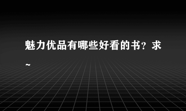 魅力优品有哪些好看的书？求~