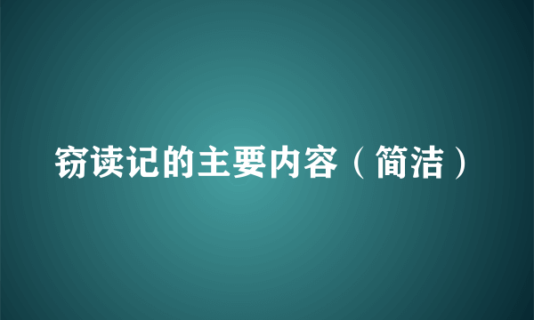 窃读记的主要内容（简洁）