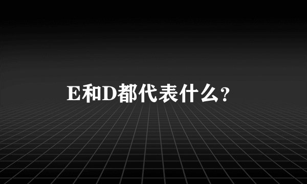 E和D都代表什么？