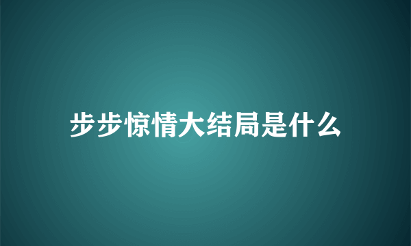 步步惊情大结局是什么