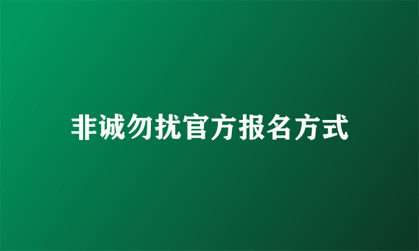 非诚勿扰官方报名方式