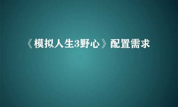 《模拟人生3野心》配置需求