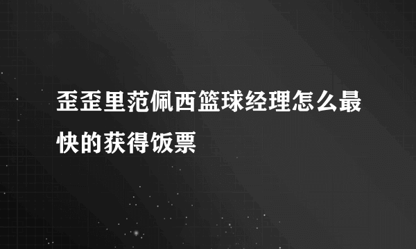 歪歪里范佩西篮球经理怎么最快的获得饭票