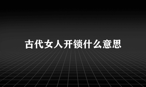 古代女人开锁什么意思