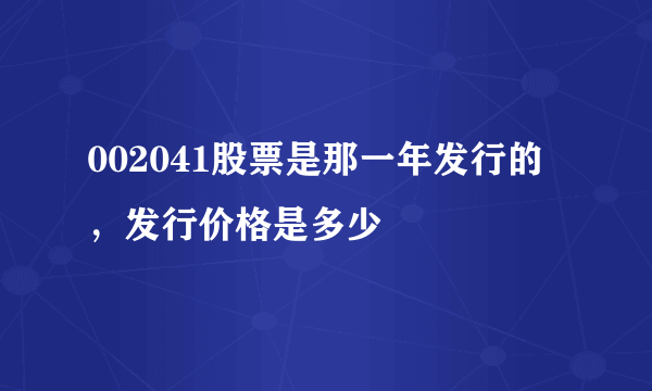 002041股票是那一年发行的，发行价格是多少